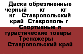 Диски обрезиненные черный 15.0 кг, 10.0 кг, 5.0кг - Ставропольский край, Ставрополь г. Спортивные и туристические товары » Тренажеры   . Ставропольский край